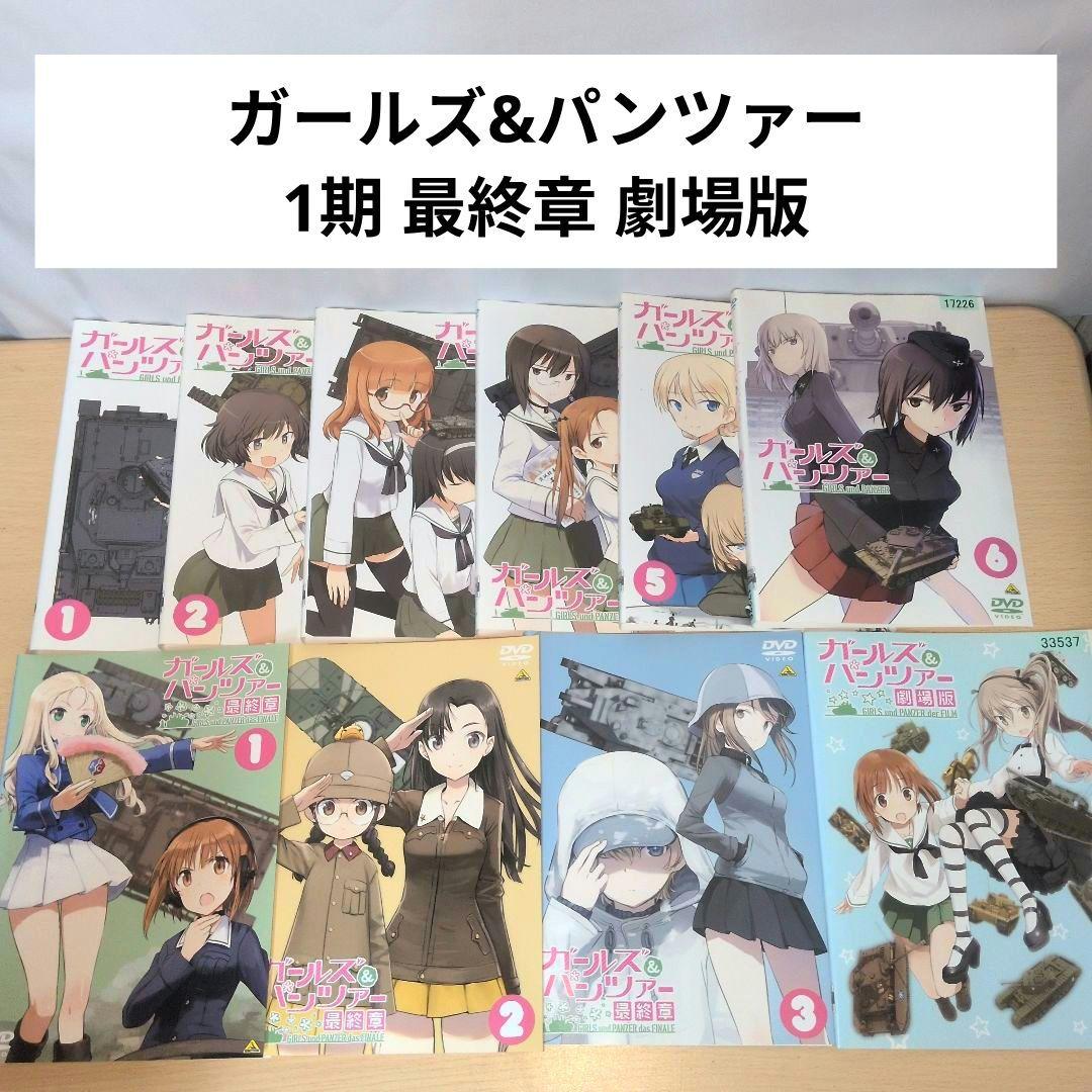 ガールズ&パンツァー DVD 1~6 最終章1~3 劇場版 全巻10巻セット - メルカリ