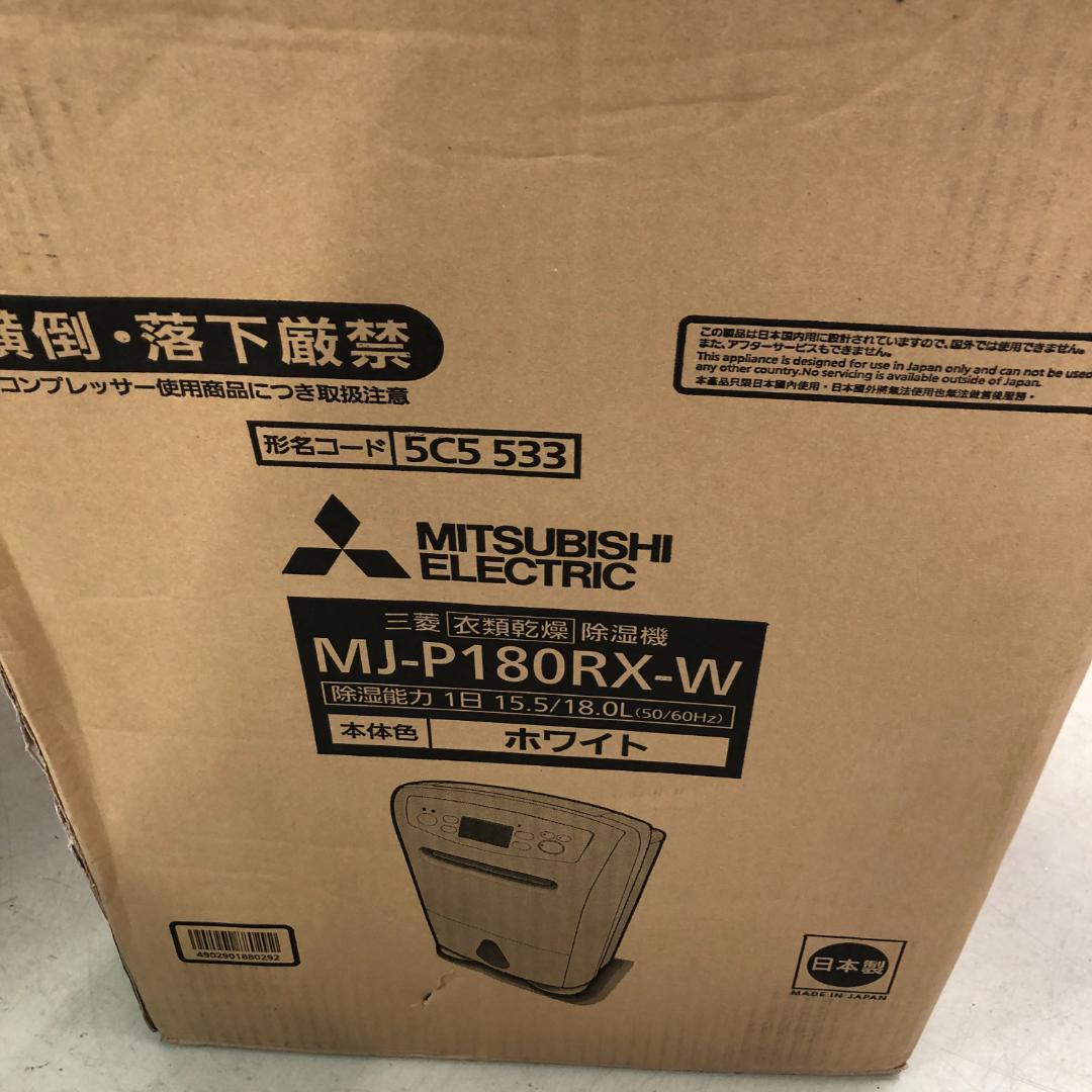 佐*藤様 未使用　三菱電機 衣類乾燥除湿機 18L MJ-P180RX-W 三菱電機（MITSUBISHI ELECTRIC） MITSUBISHI 衣類乾燥除湿機 サラリ