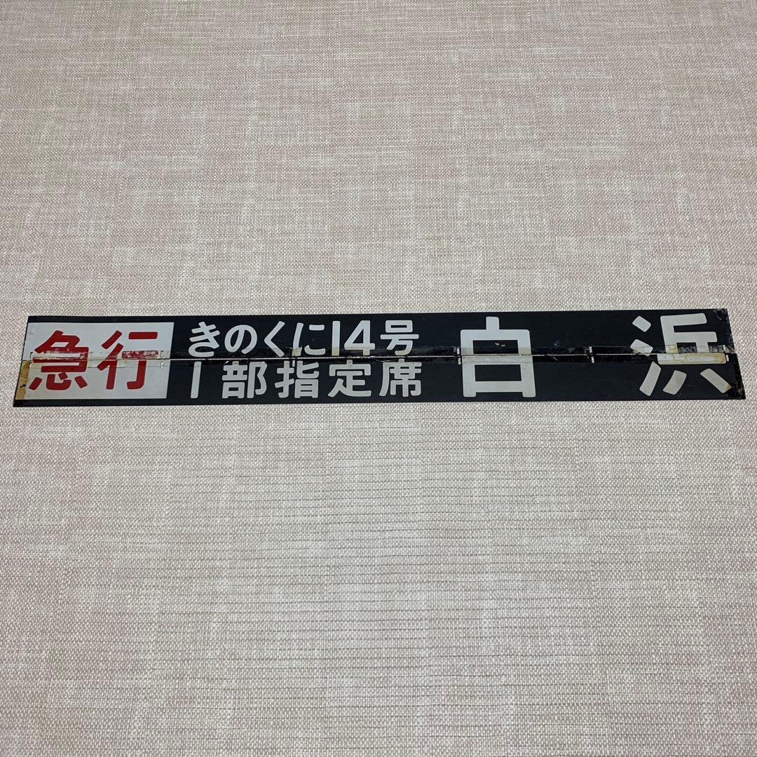 行先表示板　急行　きのくに12号　きのくに14号　白浜