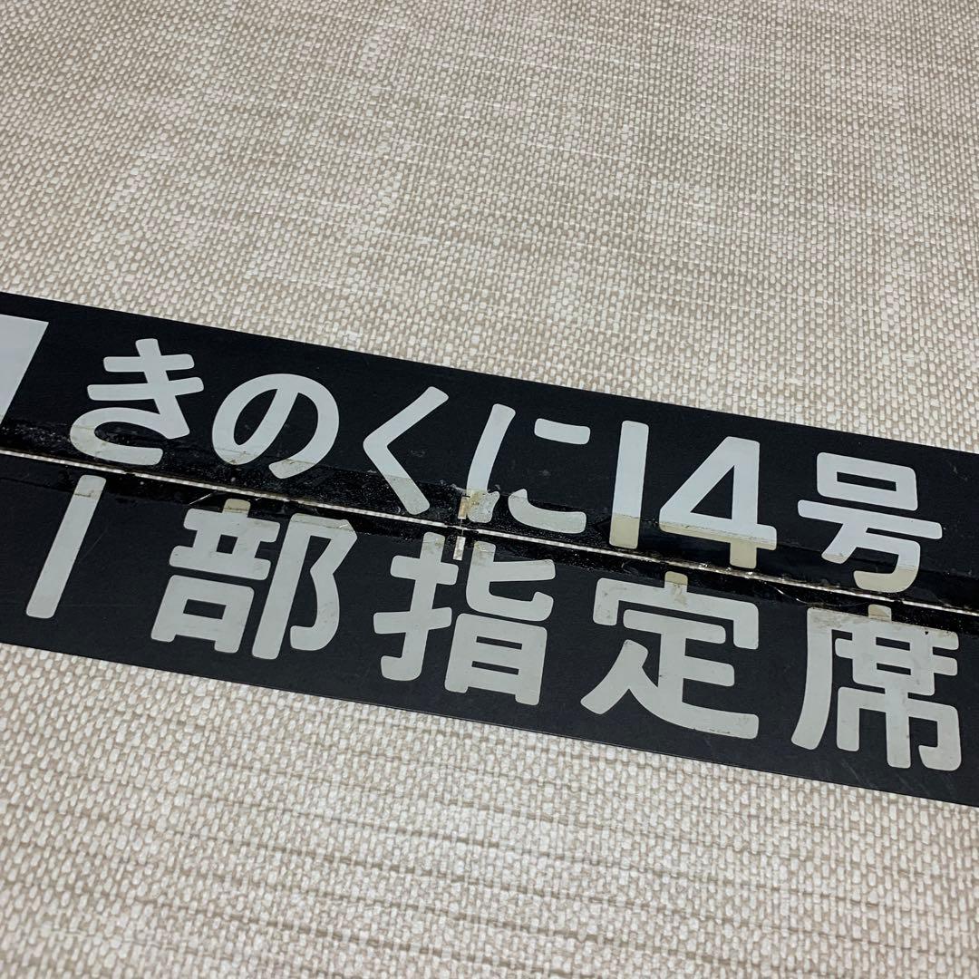 行先表示板　急行　きのくに12号　きのくに14号　白浜