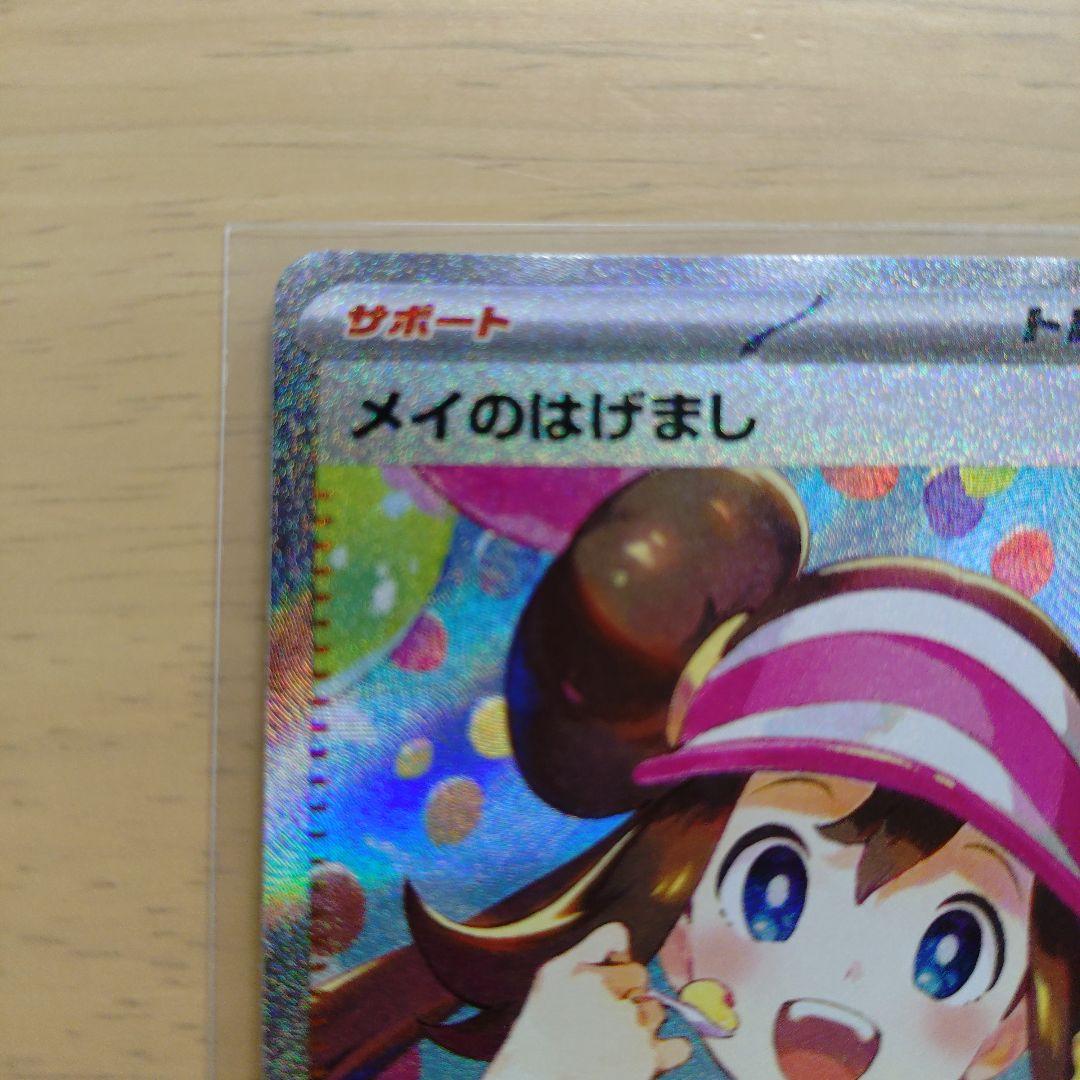 メイのはげまし SAR　ムニキスゼロ