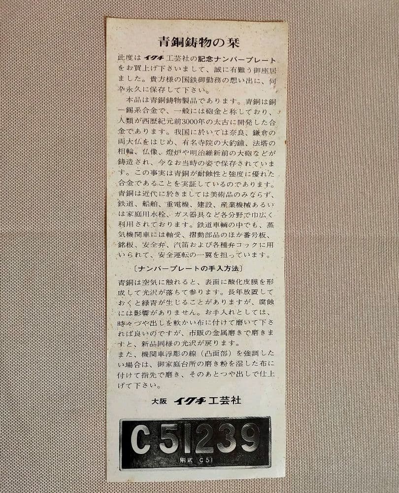 蒸気機関車 Ｃ56  ナンバープレート