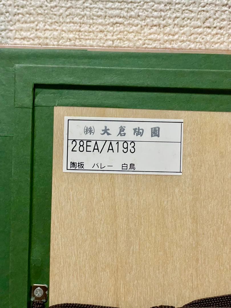 大倉陶園 陶額バレリーナ 白鳥 額装 美品 （S.H.サイン入り） 正規品
