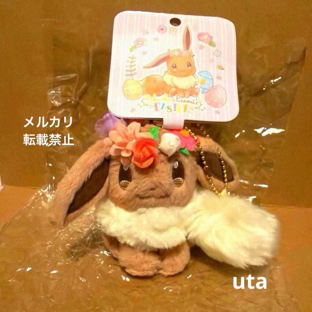 【商品】＊ポケモン　イースター　チャーム付きマスコット（イーブイ）1点