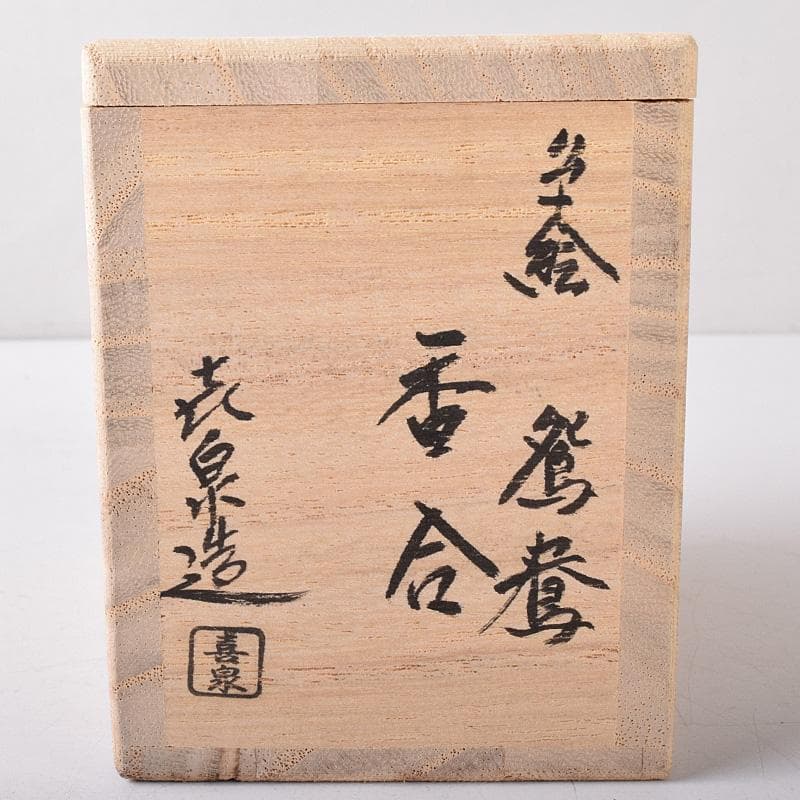 茶道具 京焼 橋本喜泉造 色絵 鴛鴦 香合 共箱 V 7566 - メルカリ