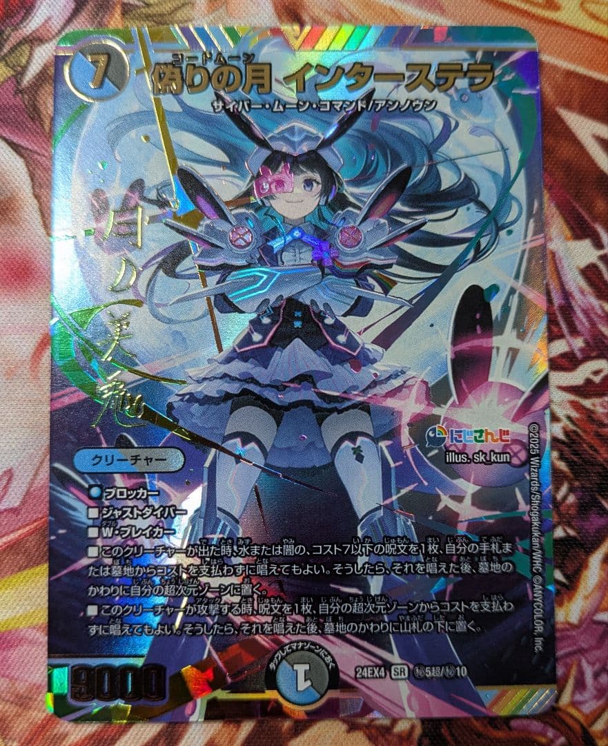 デュエルマスターズ 偽りの月 インターステラ サイン シークレット 月ノ美兎