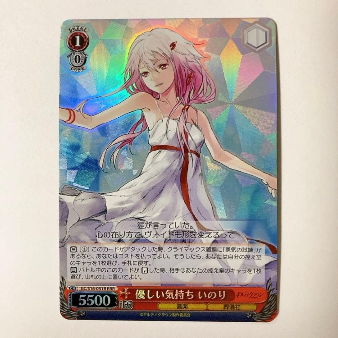 ヴァイスシュヴァルツ ギルティクラウン 優しい気持ち いのり RRR