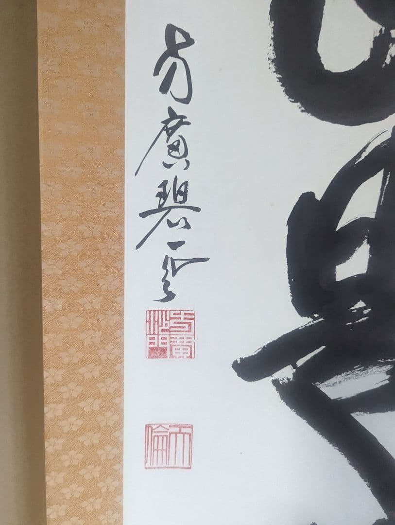 直心是道場』方広寺 掛軸 木箱付き 一幅 直心是道場』方広寺 掛軸 木箱