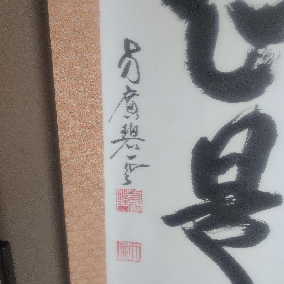 直心是道場』方広寺 掛軸 木箱付き 一幅