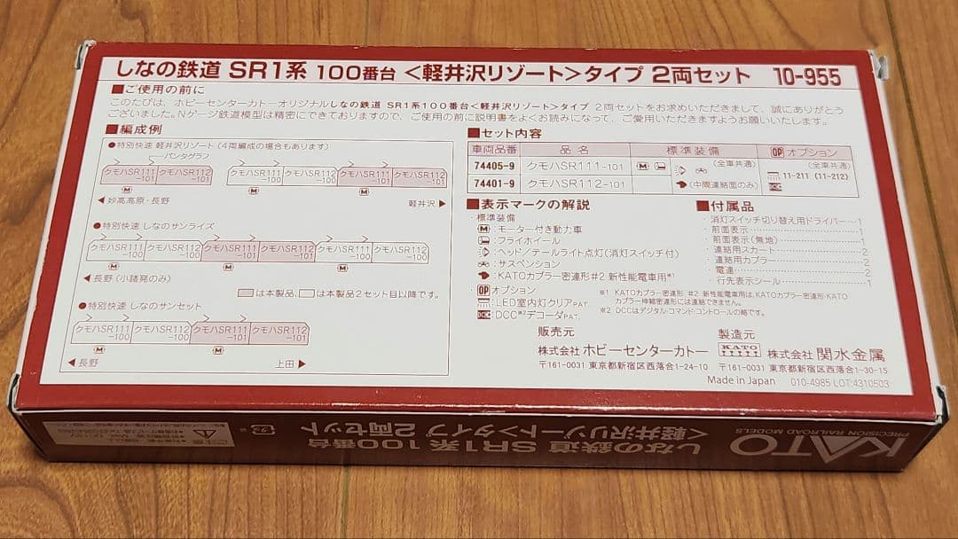 KATO 10-955　しなの鉄道　SR1系　100番台〈軽井沢リゾート〉タイプ