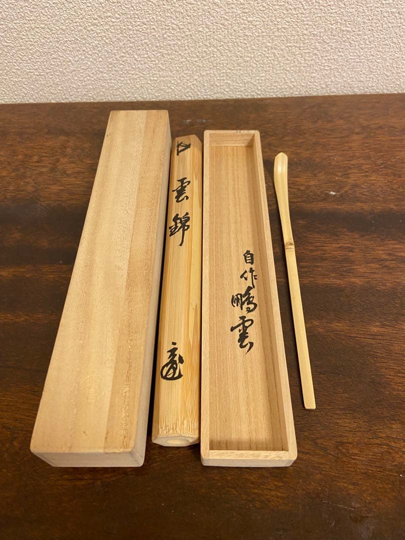 茶道具 吉田宗仙作 茶杓 銘庵の友 紫野 小林太玄書付 共筒共箱 V 9415