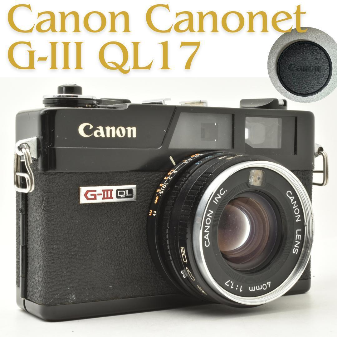 完動 Canonet Giii QL17 ブラックレンジファインダー AEOK