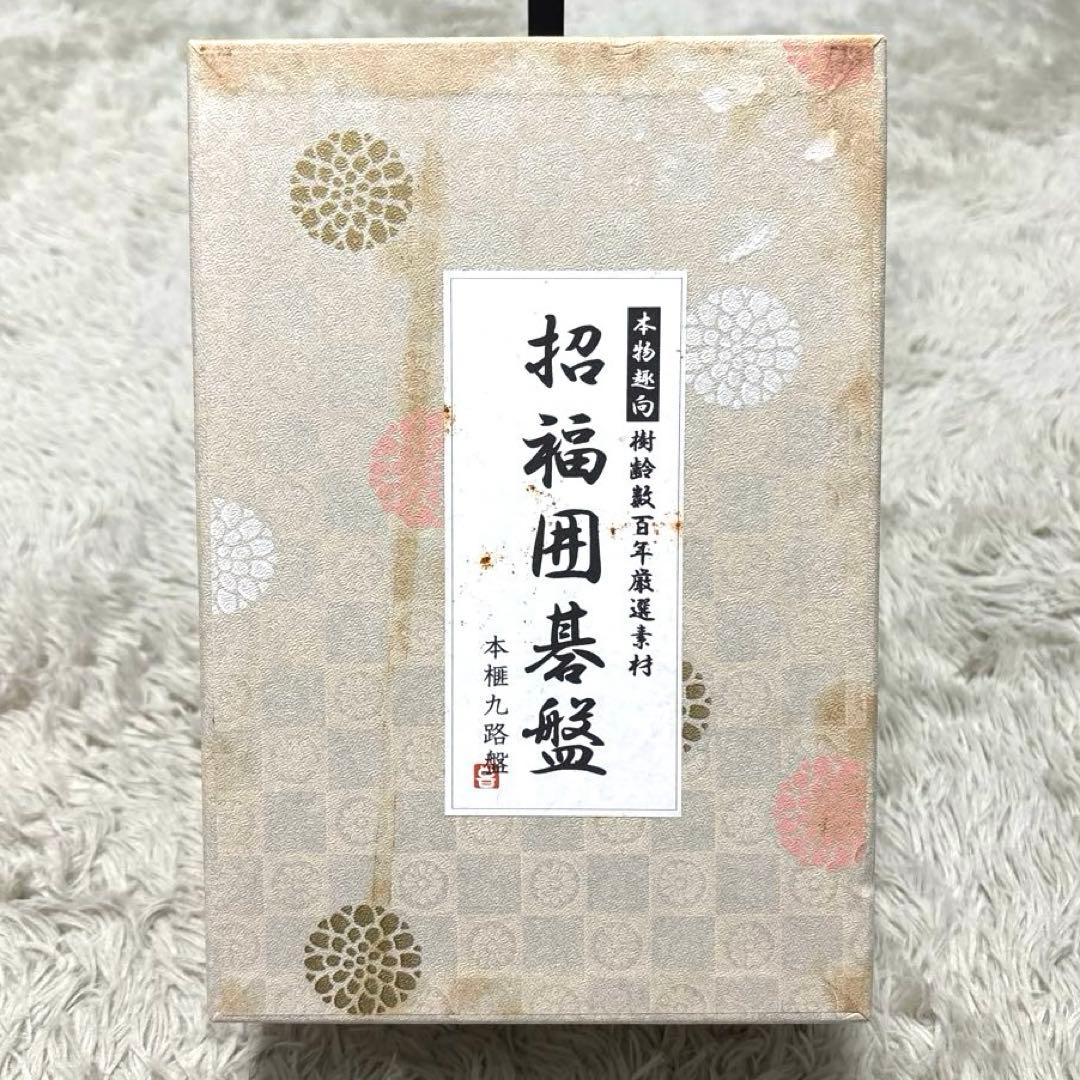 招福囲碁盤 本榧 九路盤 ミニ碁石 囲碁 碁盤セット 未使用品