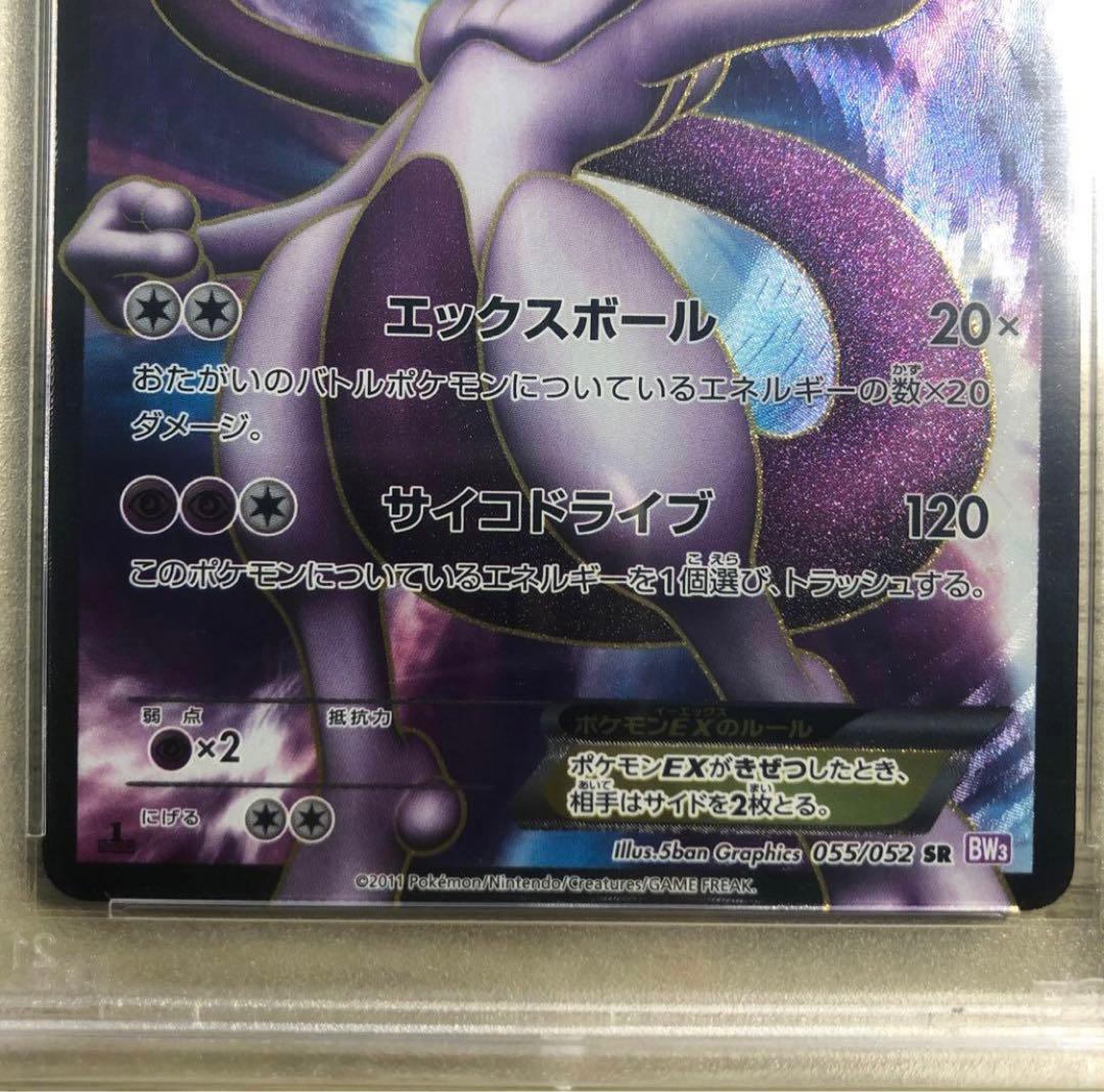 ミュウツーEX SR BW3 サイコドライブ 055/052 PSA10 - メルカリ
