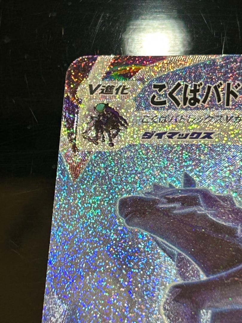 こくばバドレックスVMAX HR SA S6K 漆黒のガイスト 086/070