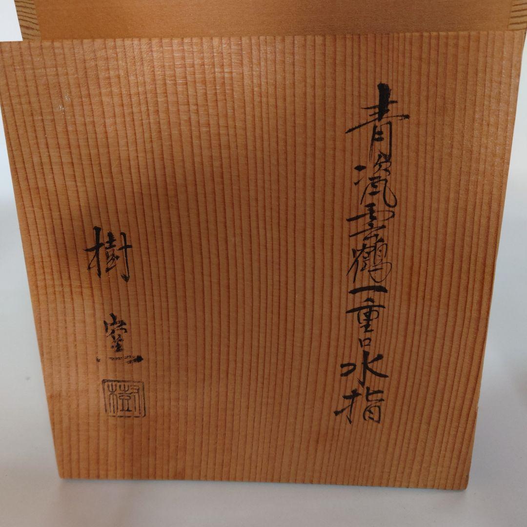 樹窯 川合正樹 青磁鶴雲文水指 共箱