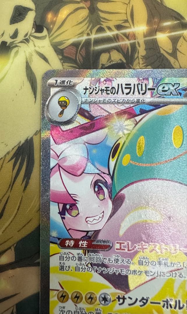 あ*ゃ様 ナンジャモのハラバリーex SAR