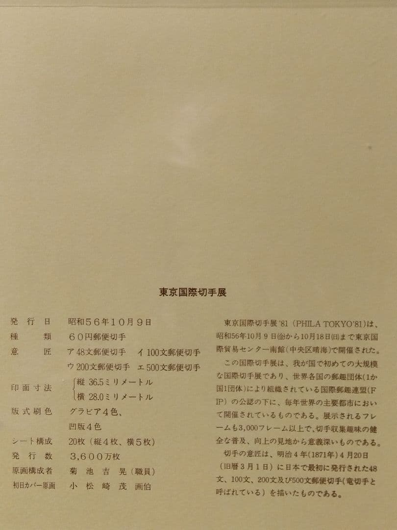 松本徽章工業 特別郵趣コレクション 切手型プレート