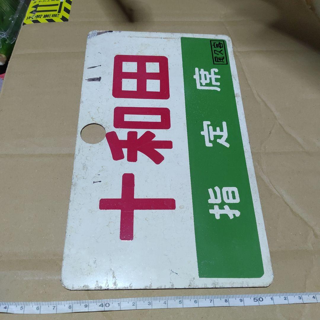 鉄道サボ 愛称板】（表）十和田 指定席（裏）十和田 TOWADA