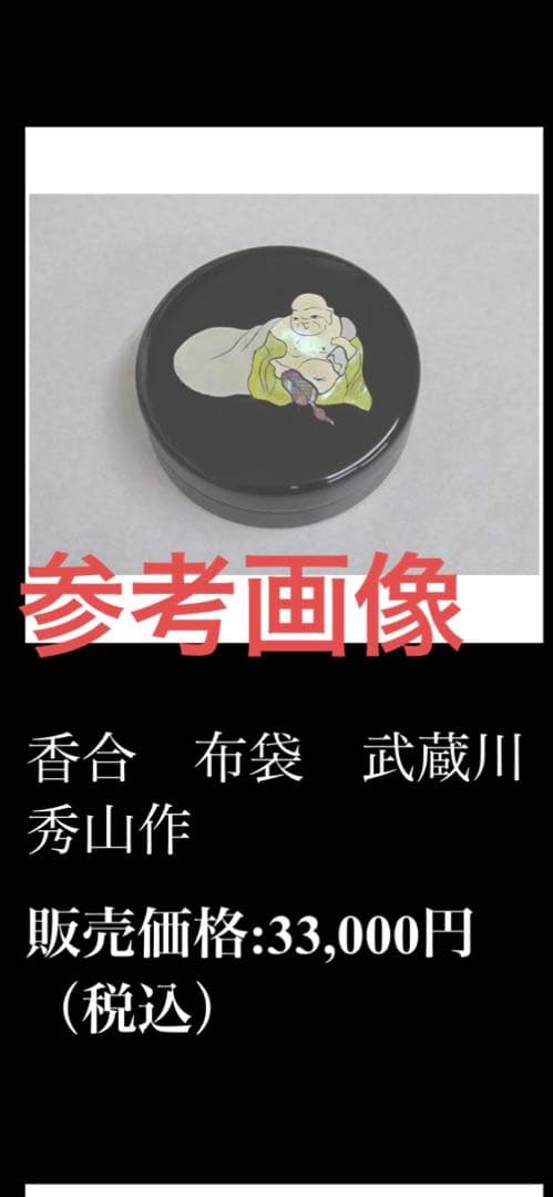 香合 貝入 布袋様 秀山 武蔵川秀山氏作 共箱入り