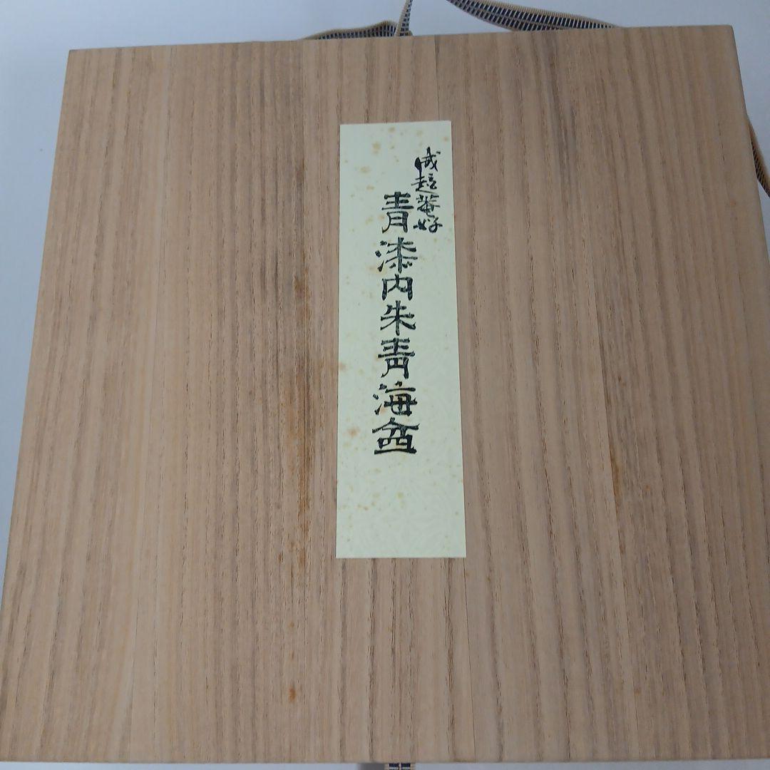 【美品】中谷光哉　遠州流 成趣庵好 青漆内朱青海盆木工芸 漆工芸 漆芸 茶道具