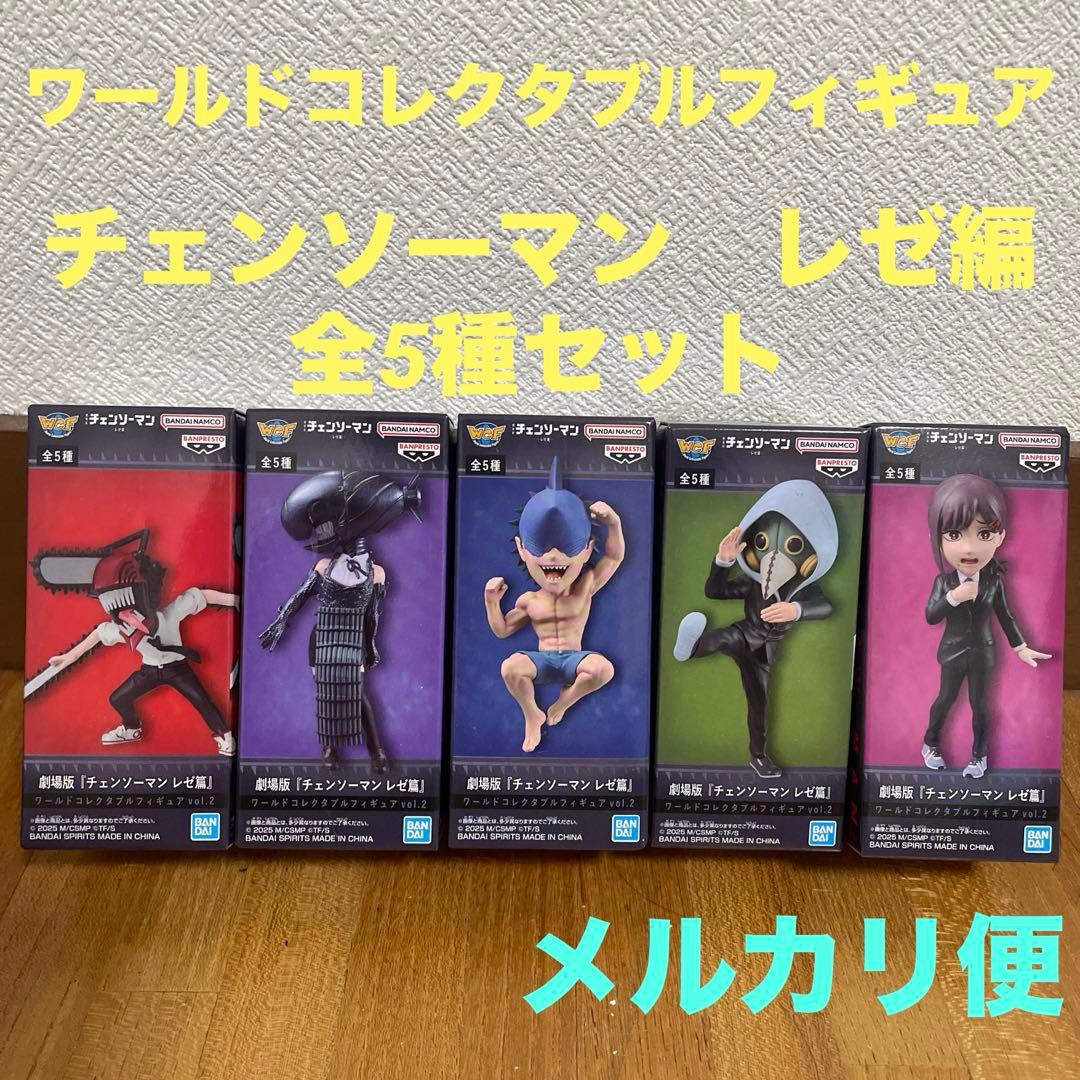 チェンソーマン レゼ編 ワーコレ vol.2全5種セット - メルカリ
