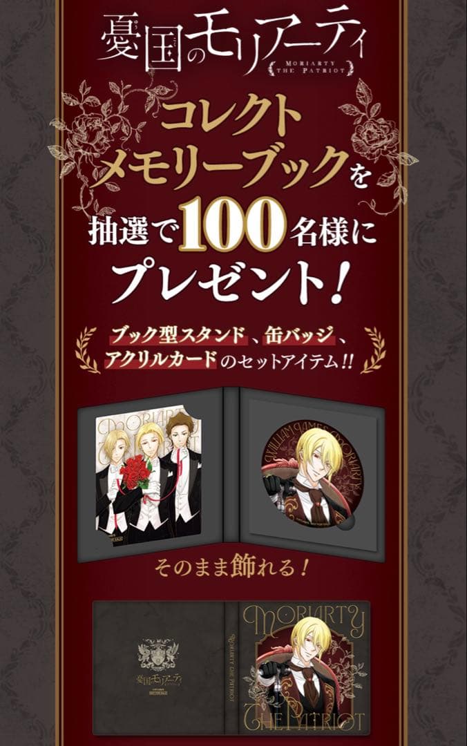 憂国のモリアーティ ジャンプSQ. 当選品 コレクトメモリーブック 1