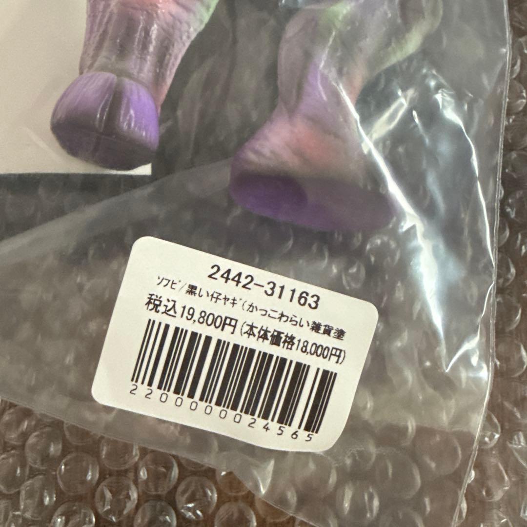 ソフビ　ポゴナ造形　黒い仔ヤギ（かっこわらい雑貨店塗装）未開封