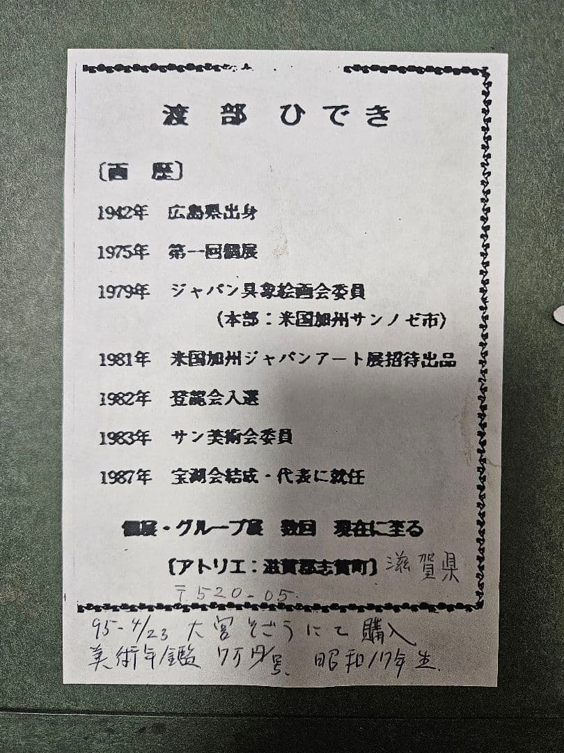 渡部ひでき　薔薇　油彩画　厚塗りの絵具　洋画