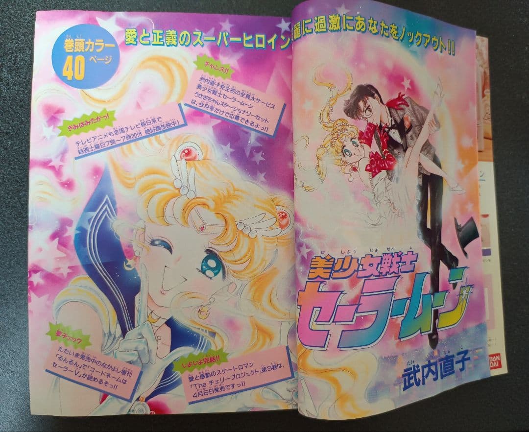 なかよし1992年5月号付録なしセーラームーン