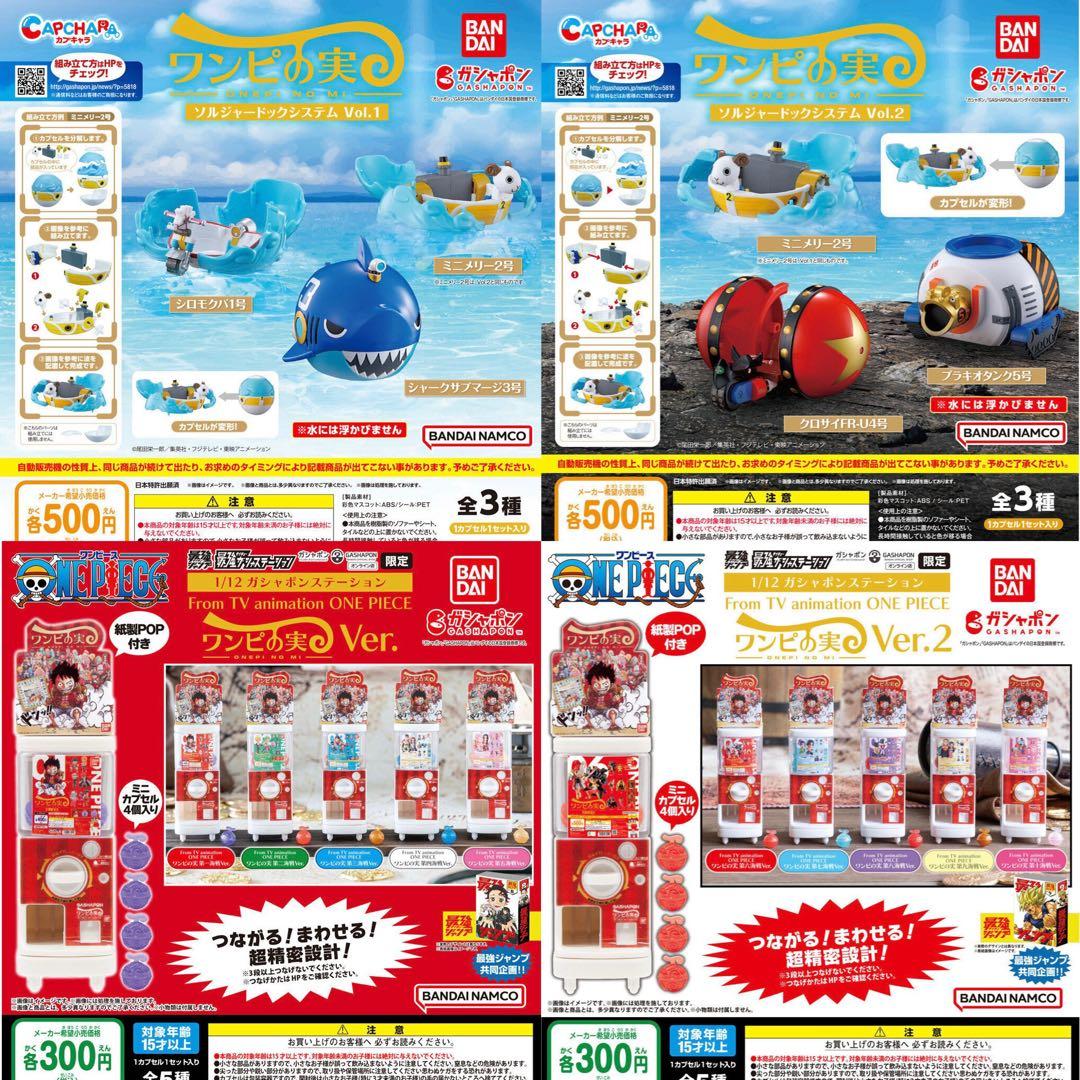 【美品】ワンピの実　コンプリートセット　プレミアムバンダイ限定サニー号ガシャポン