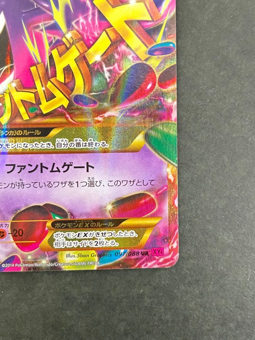 ポケモンカード　MゲンガーEX 097/088 UR
