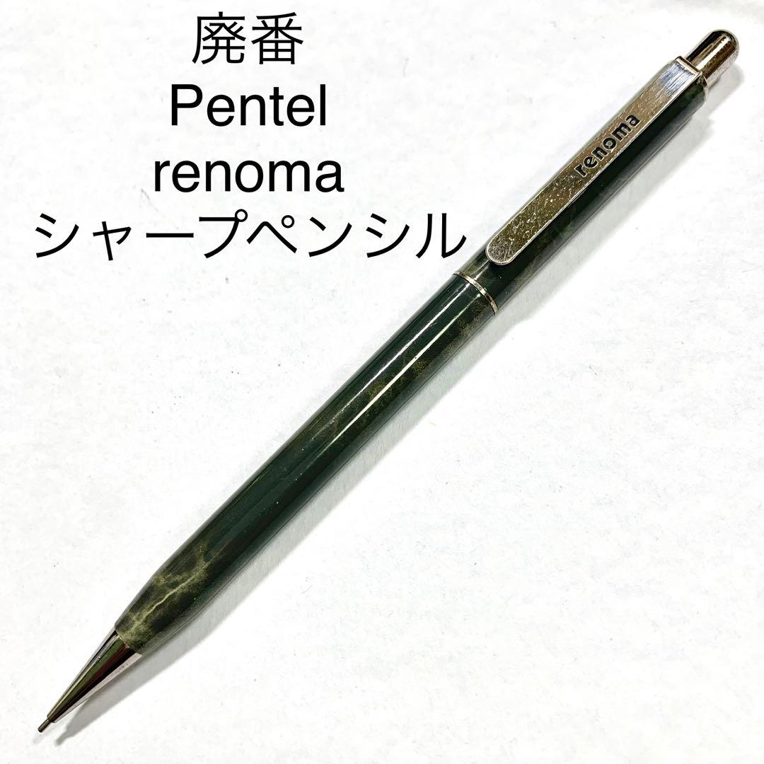 ぺんてるrenoma 回転ノック式廃盤シャープペンシル