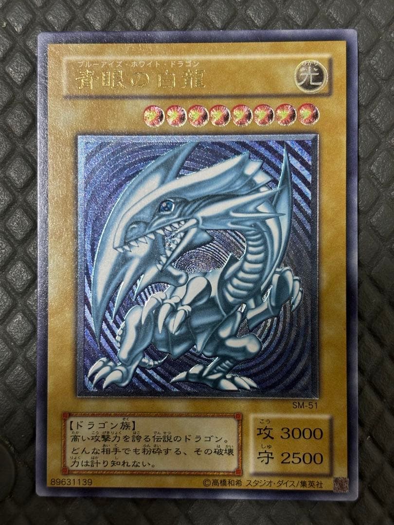 遊戯王 青眼の白龍 SM-51 青艶