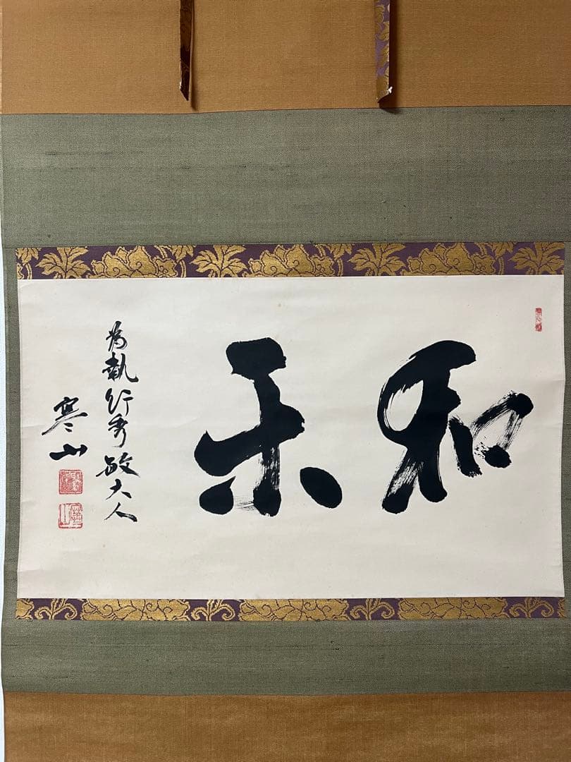 掛け軸 茶掛 横物 寒山書［和楽］行書 紙本 共箱！