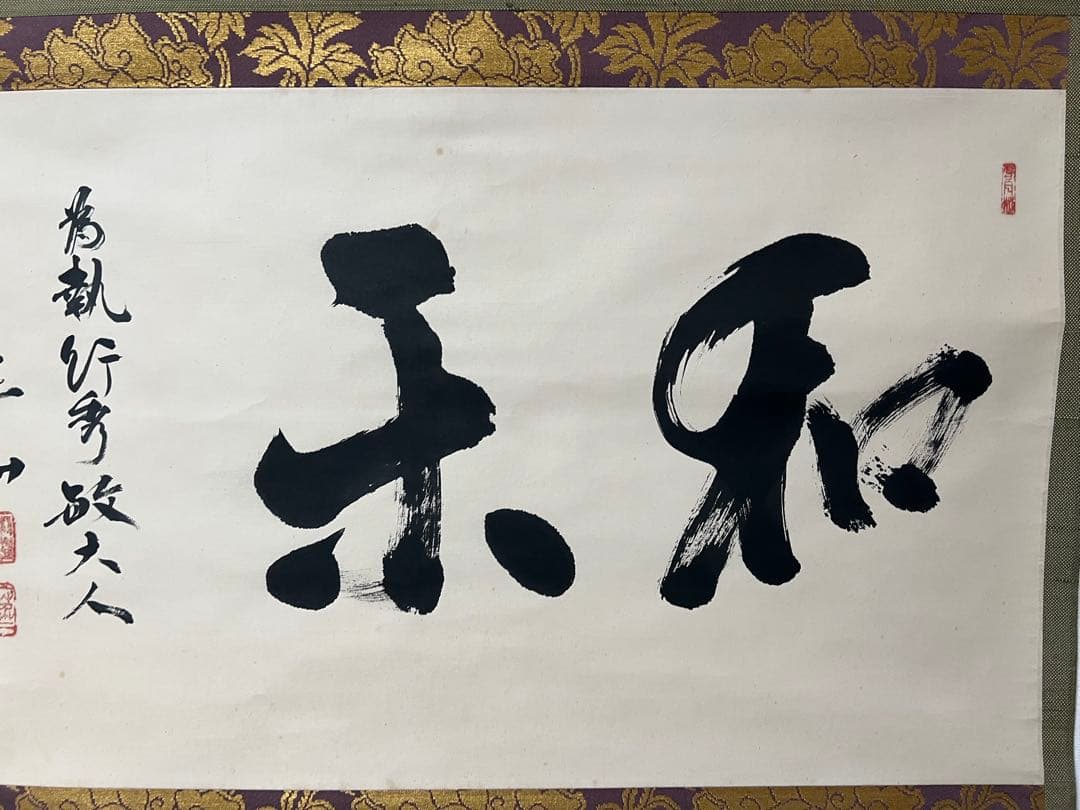 掛け軸 茶掛 横物 寒山書［和楽］行書 紙本 共箱！