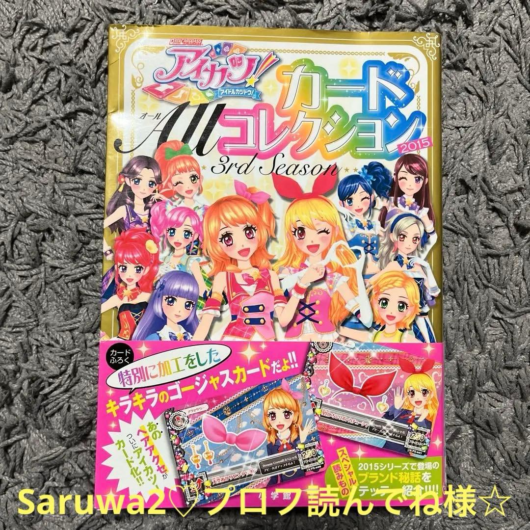 Saruwa2♡様☆アイカツ!カードAllコレクション 3rd＊カード付 Saruwa2♡様☆アイカツ!カードAllコレクション 3rd＊カード付