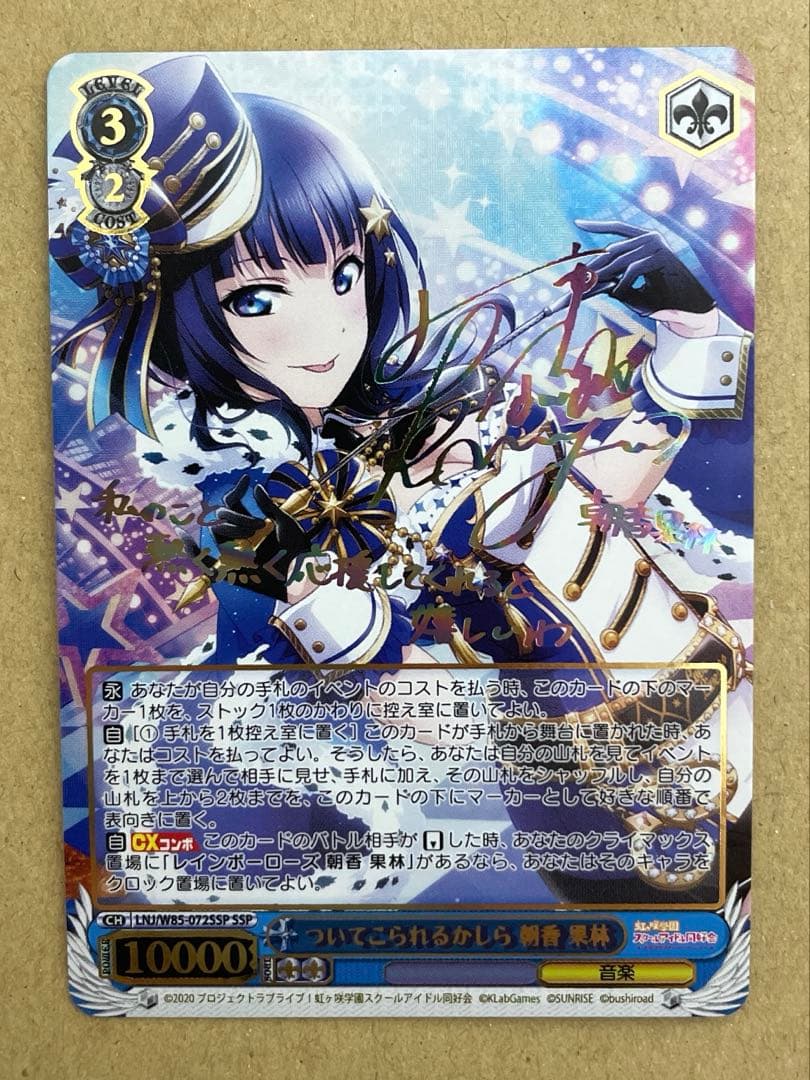 ヴァイス　ラブライブ　ついてこられるかしら　朝香果林(SSP)(金箔サイン入り) ヴァイスシュヴァルツついてこられるかしら 朝香果林 SSP サインラブライブ