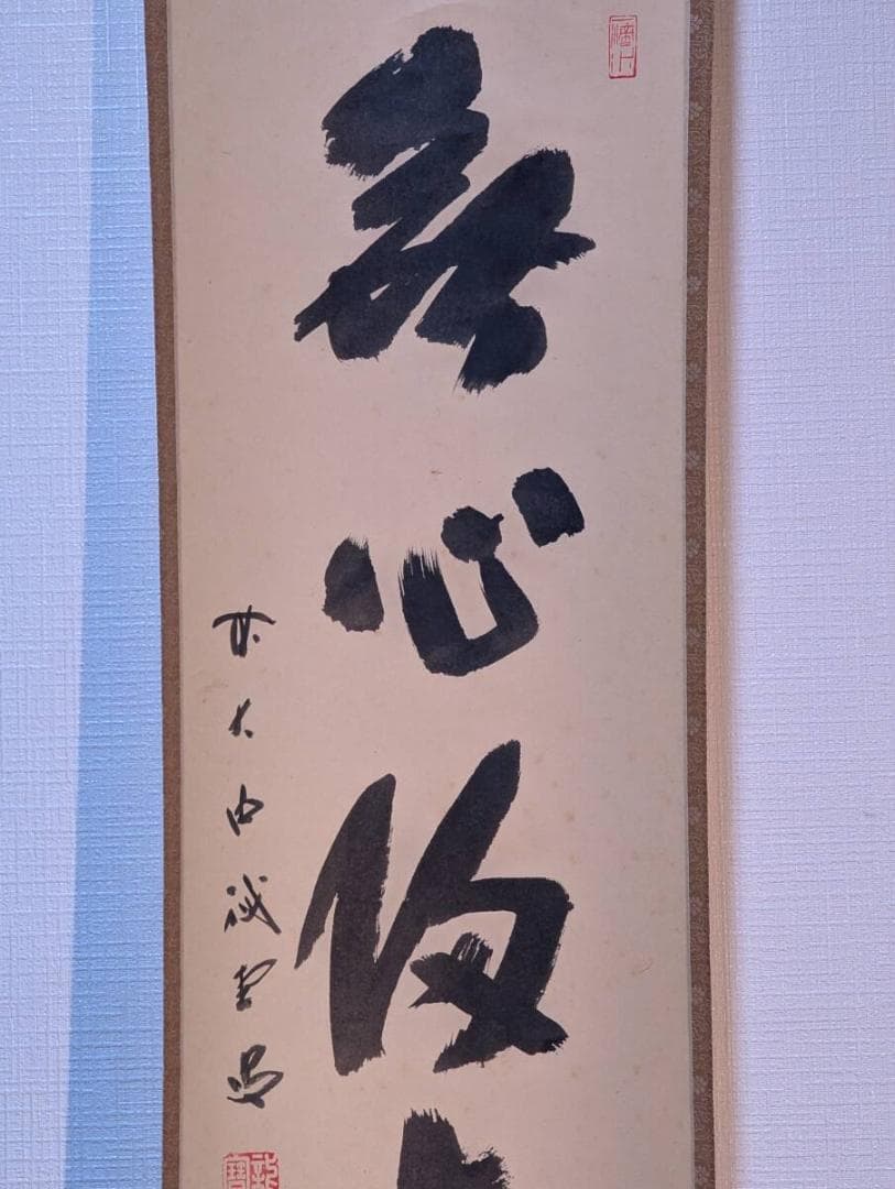 真作】掛軸 一行書 禅語書道掛軸 力強い筆致 禅の教え 共箱