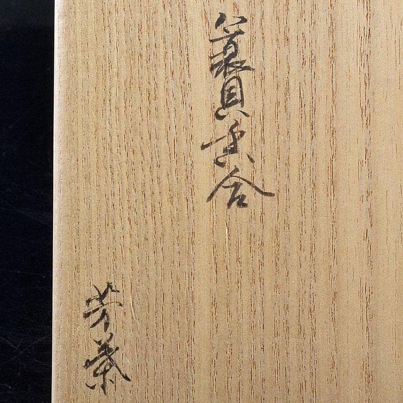 茶道具　粟野芳葉作　乾漆　内金溜　蓑貝香合　共箱　C　R7583