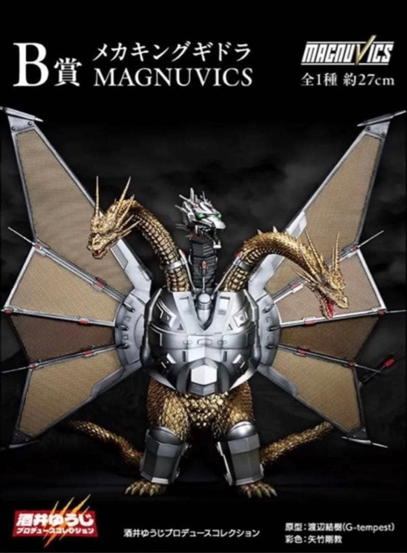 バンダイ 一番くじ　ゴジラVSキングギドラ　メカキングギドラ B賞 一番くじ ゴジラ vs キングギドラ A賞 キングギドラ B賞 メカ