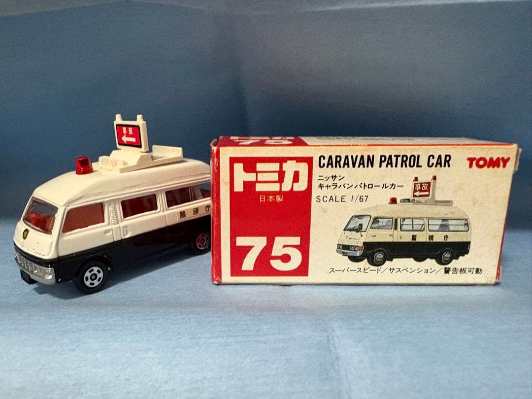 トミカ 日産 キャラバンハイルーフパトロールカー トミカ No.75 - メルカリ