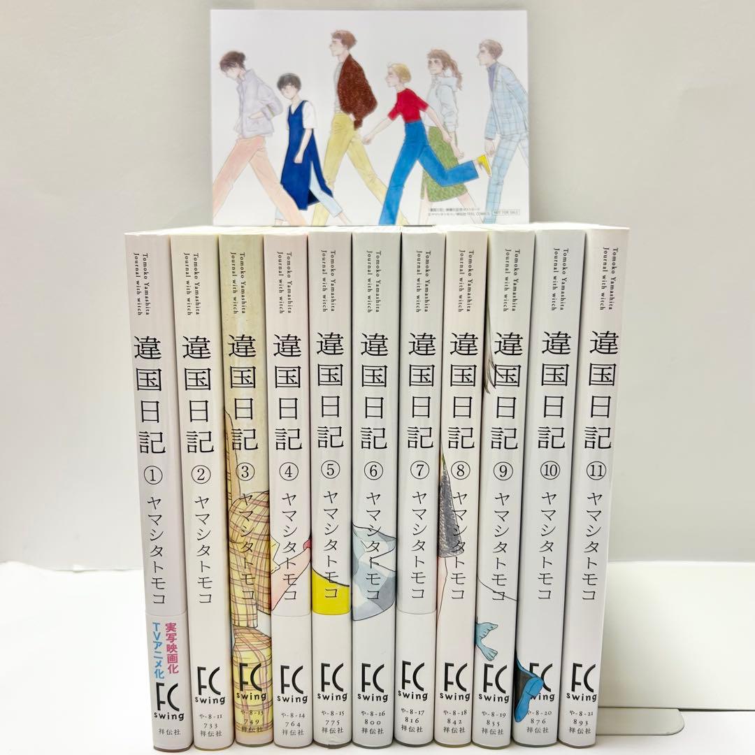 送料込み】違国日記 1〜11巻 全巻セット 完結 ヤマシタ トモコ - メルカリ
