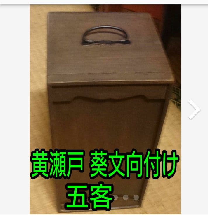 時代 黄瀬戸】葵紋向付け5客 - メルカリ