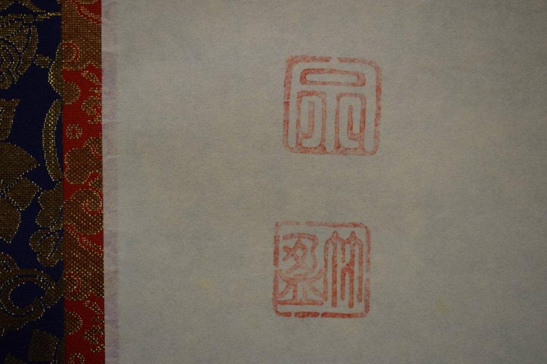 真作/宗竹愚/南無釈迦牟尼佛/釋迦名号/桐共箱