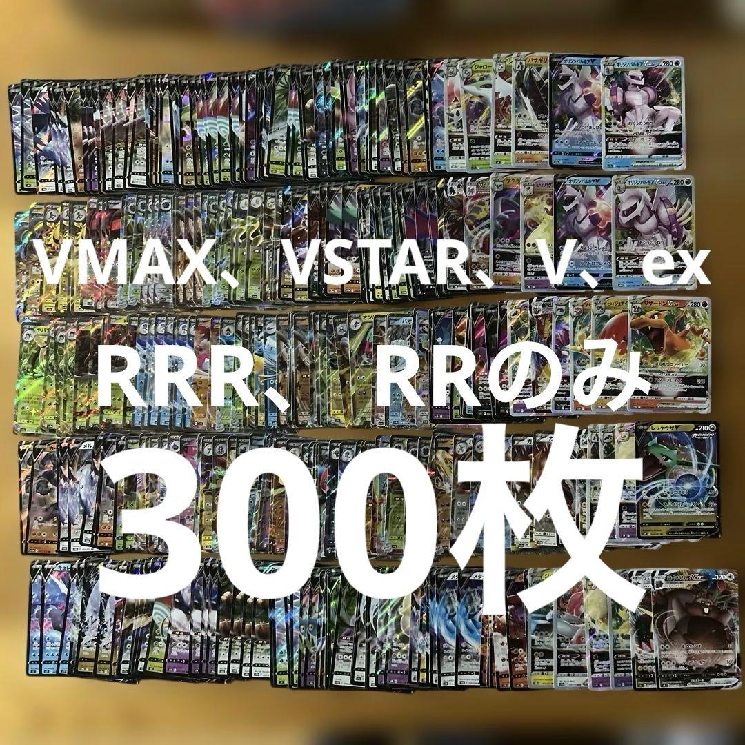 300枚セット】VMAX、VSTAR、V、ex、RRR、 RRのみ、リザードン