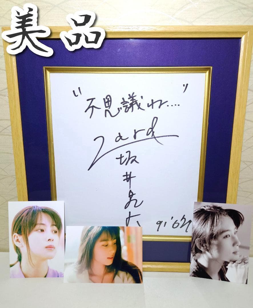 【美品】色紙直筆サイン入り,ZARD,坂井泉水さん,額付き,写真(3枚)セット 美品 色紙直筆サイン入り ZARD 坂井泉水 額付き 写真3枚セット - メルカリ