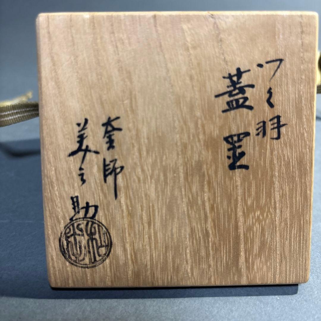 釜師　和田美之助　つく羽　蓋置　共箱
