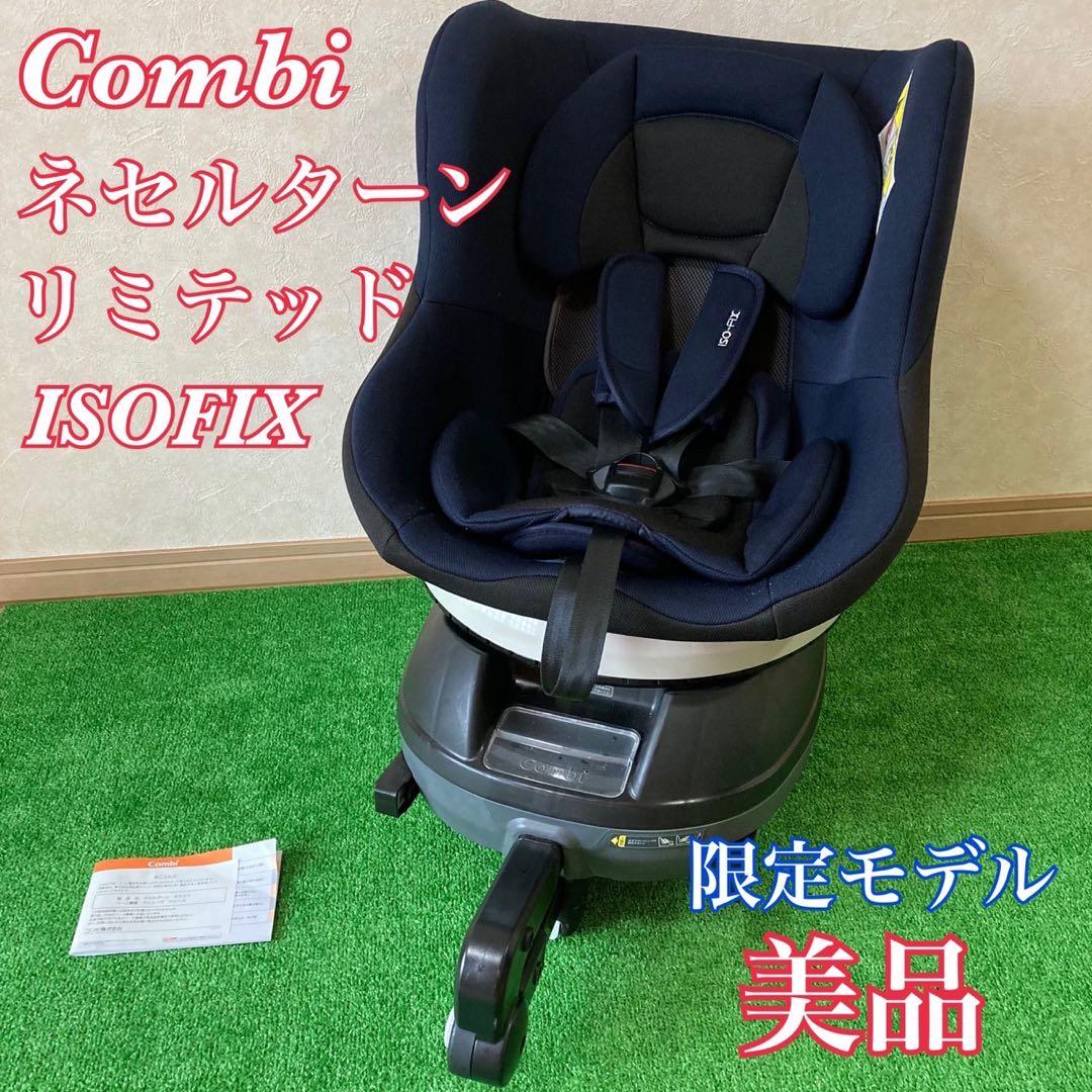 西松屋限定モデル Combi ネセルターン リミテッド ISOFIX 〇899 コンビ