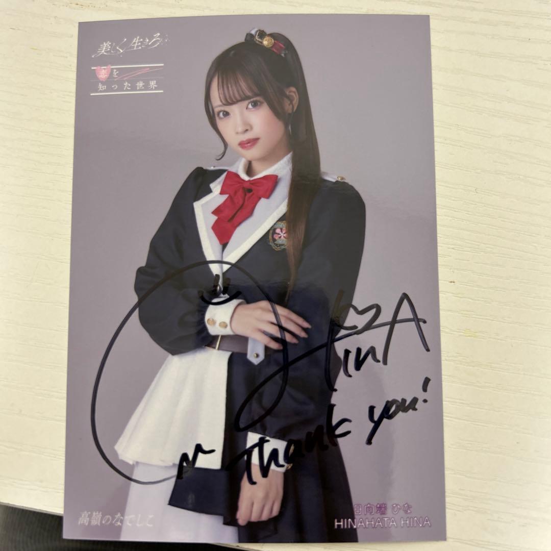 高嶺のなでしこポストカード日向端ひな直筆サイン入り